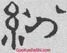 纷,吳叡 ,書法字典